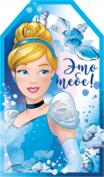 Бирка (5*8,5 см) "Это тебе!", Золушка, 1 шт.