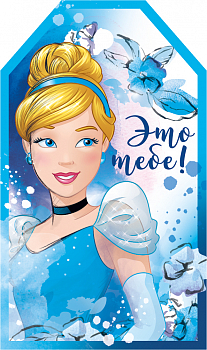 Бирка (5*8,5 см) "Это тебе!", Золушка, 1 шт.