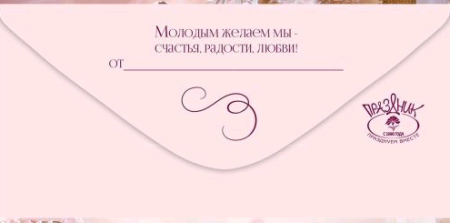 Конверт для денег (16,8*8,2см), С Днем свадьбы!, 1 шт.