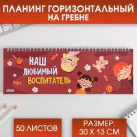 Планинг прямоугольный тонкий картон, Наш любимый воспитатель, 1 шт.