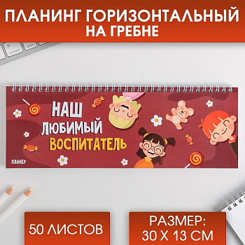 Планинг прямоугольный тонкий картон, Наш любимый воспитатель, 1 шт.