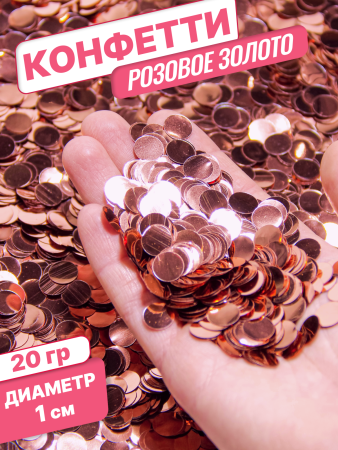 Конфетти фольгированные (1см), Круги, Розовое золото, 20 гр.