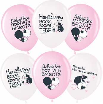 Шар (12''/30см) Моя крыска ..., Ассорти, пастель, 2 ст, 25 шт.