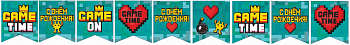 Гирлянда-флажки (300см), Game Time, С Днем Рождения!, 1 шт.