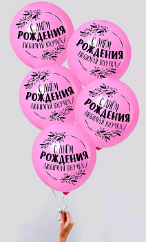 Шар (12"/30 см) "С Днем Рождения, любимая внучка", Розовый, Пастель, 5 шт.