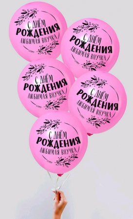 Шар (12"/30 см) "С Днем Рождения, любимая внучка", Розовый, Пастель, 5 шт.