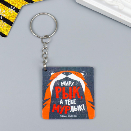 Брелок дерево "Тигр-миру рык, а тебе мурлык!" 4,5*4,5 см, 1 шт.