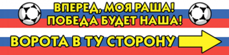 Шарф болельщика "Победа будет наша!" двусторонний, (130х15см) 1 шт.