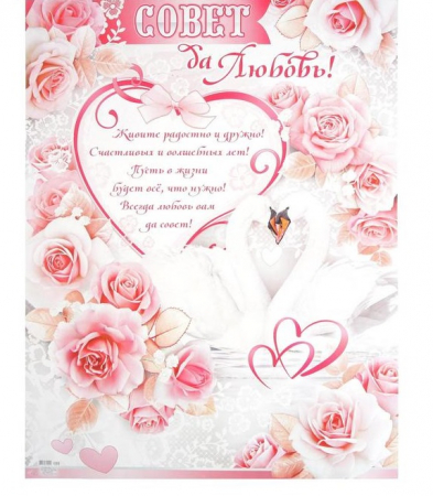 Набор плакатов А2 "С Днём Свадьбы!" розовые розы, лебеди, 3 шт.