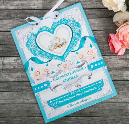 Открытка-сберкнижка «Вклад счастливым молодоженам», 6 лис., 16,3х21,3 см, 1 шт.