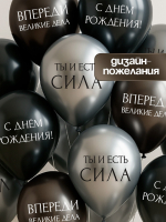 Шар (12"/30см) С днём рождения. Ты- сила, Ассорти, хром, 25 шт. 
