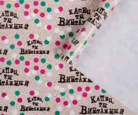 Бумага упаковочная глянцевая (70*100см), Капец, ты винтажный, 1 шт.