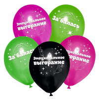 Шар (12"/30см) Эмоциональное выгорание, Ассорти, пастель, 25 шт. 