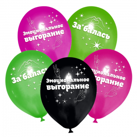 Шар (12"/30см) Эмоциональное выгорание, Ассорти, пастель, 25 шт. 
