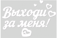Наклейка (33,6*17,6 см) "Выходи за меня!", 1 шт.