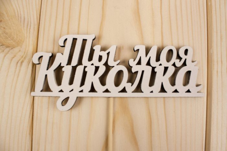 Топпер "Ты моя куколка", окраш., на палочке (шир.12,2см;выс.5,5см) МДФ, белый, 1шт.