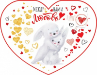 Открытка-отношение (17*13,2см), Между нами любовь, 1 шт.