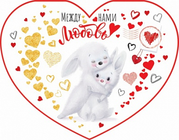 Открытка-отношение (17*13,2см), Между нами любовь, 1 шт.