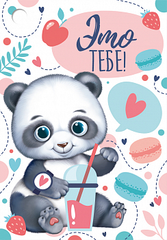 Бирка (5,5*7,9 см) "Это тебе (мишка)", 1 шт.