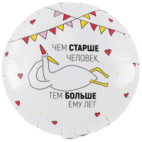 Шар 18"/45см) Круг, ЧЕМ СТАРШЕ ЧЕЛОВЕК Гусь 2ст, 1 шт.