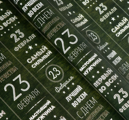 Бумага упаковочная глянцевая (49*70см), Текст 23 февраля, 1 шт. 