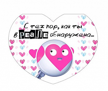 Открытка-отношение (10,4*8см), С тех пор, как ты в реале обнаружена..., 1 шт.