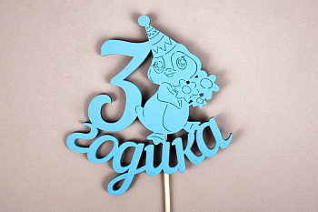 Топпер "3 годика" (11*30) МДФ, окрашен. на шпажке, Голубой, 1 шт.