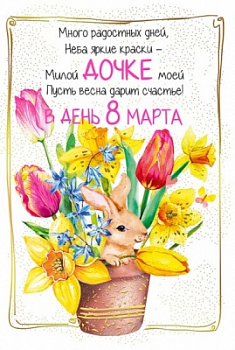 Открытка-поздравление (12,2*18,2 см)  "Дочке в день 8 Марта!", 1 шт.