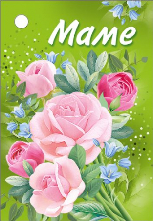 Бирка (5,5*7,9см), Маме, с цветами, 1 шт.