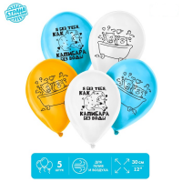 Шар (12"/30см) Я без тебя, как капибара без воды, Ассорти, пастель, 5 шт.