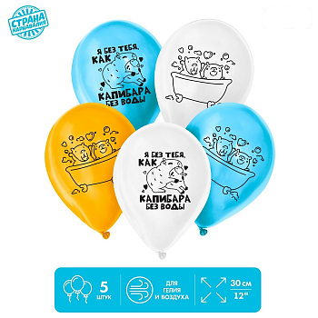 Шар (12"/30см) Я без тебя, как капибара без воды, Ассорти, пастель, 5 шт.