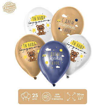 Шар (12"/30см) С днём рождения, сынок, мишка, Ассорти, пастель, 25 шт. 