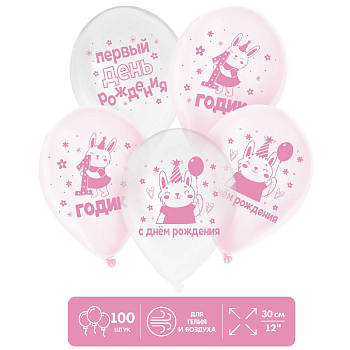 Шар (12"/30см) 1 Годик, девочка, 100 шт. 