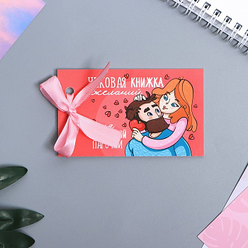 Чековая книжка желаний "Моей половинке", 10*6 см, 1 шт.