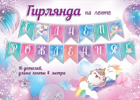 Гирлянда на ленте (400 см) "С Днем рождения! Нежная радуга", 1 шт.