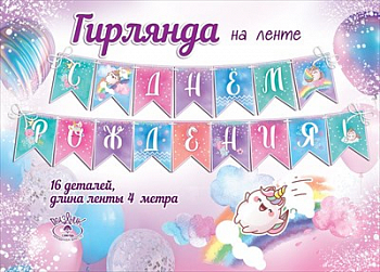 Гирлянда на ленте (400 см) "С Днем рождения! Нежная радуга", 1 шт.