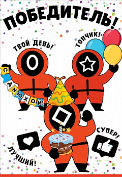 Открытка-поздравление (12,2*18,2см), Победитель! С Днюхой!, 1 шт.