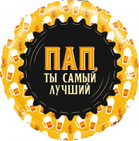 Шар (18''/46см) Круг, Пап, Ты самый Лучший (кружка пиво), 1 шт. в упак.