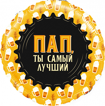 Шар (18''/46см) Круг, Пап, Ты самый Лучший (кружка пиво), 1 шт. в упак.