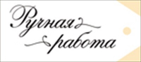 Бирка (8,5*3,8 см), "Ручная работа", 1 шт.