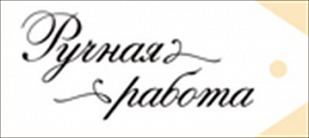 Бирка (8,5*3,8 см), "Ручная работа", 1 шт.