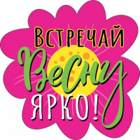 Украшение на скотче, Встречай весну ярко!, 1шт.