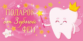 Конверт для денег (16,8*8,4см), Подарок от зубной феи для девочки, 1 шт.