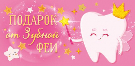 Конверт для денег (16,8*8,4см), Подарок от зубной феи для девочки, 1 шт.