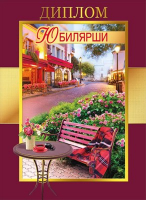 Диплом "Юбилярши", 1 шт.