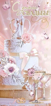 Конверт для денег (16,8*8,2см), С Днем свадьбы!, 1 шт.