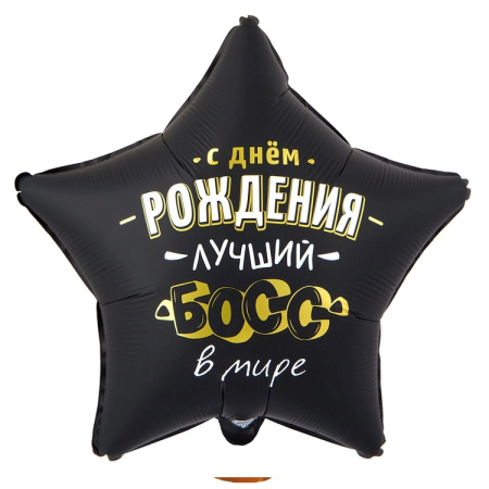 Шар (18"/45см) Звезда, С ДР ЛУЧШИЙ БОСС В МИРЕ, 1 шт.