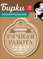Набор бирок (9,1*4,1см), "Handmade", 10 шт.