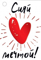 Открытка-отношение (5,5*7,9см), Сияй мечтой!, 1 шт.