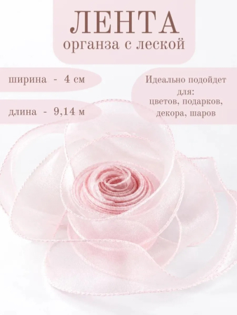 Лента декоративная (4см*9,14м) Органза с леской, Розовый, 1 шт.